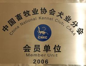 精品藏獒养殖基地-荣誉会员单位